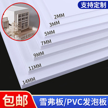 建筑沙盘模型材料广告字雕刻板PVC发泡板安迪板雪弗板镂空装饰板