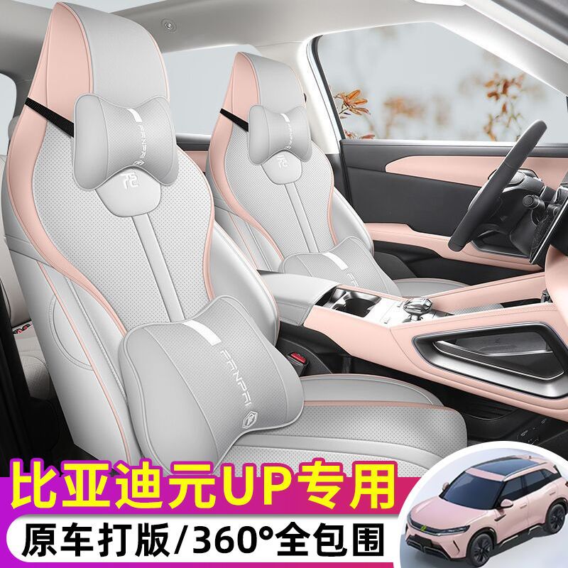 比亚迪元UP专用坐垫专车专用座套四季通用汽车座套加厚耐用打孔