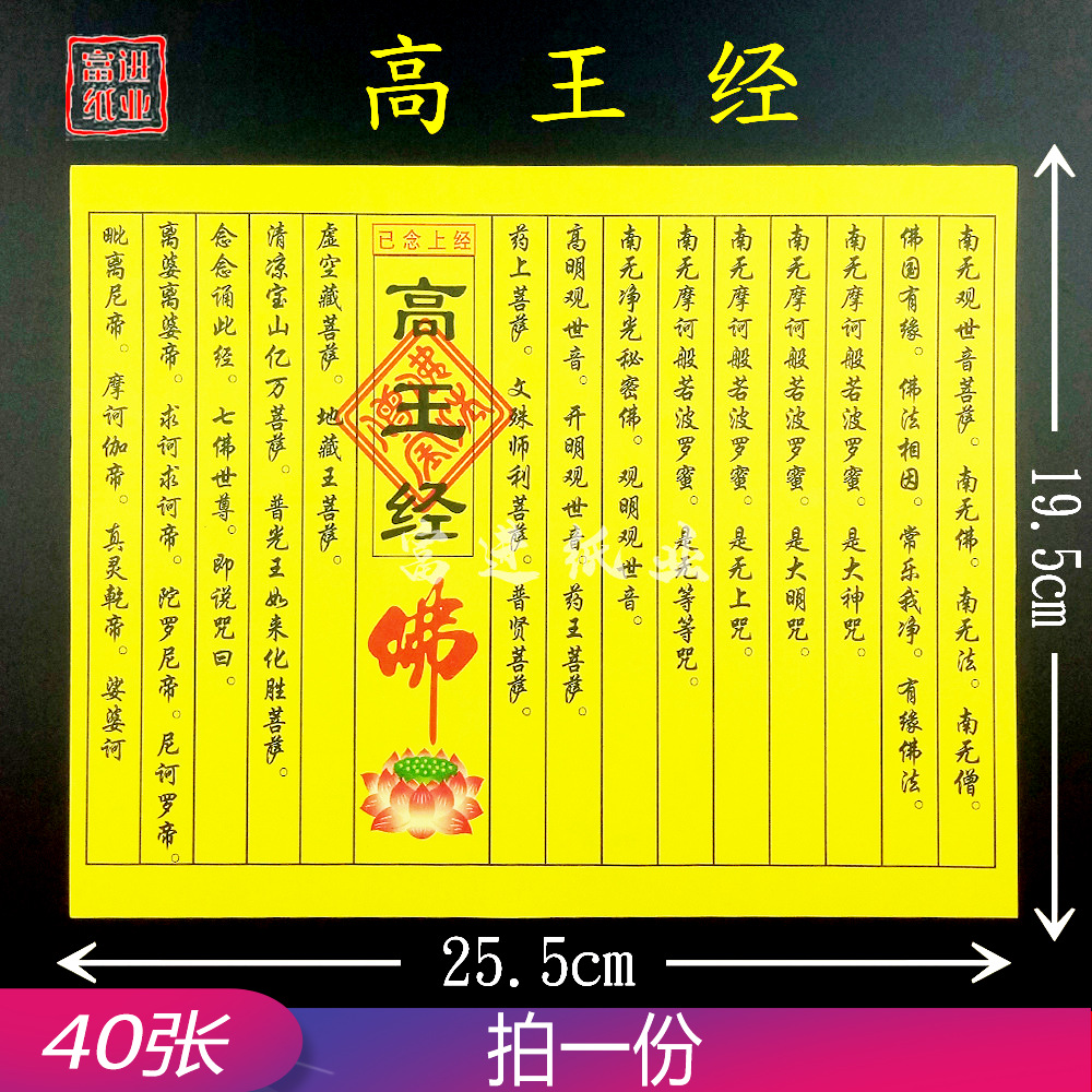高王经 经书经文佛经拜神祭祖敬佛祭祀火纸烧纸钱冥纸祈福火供