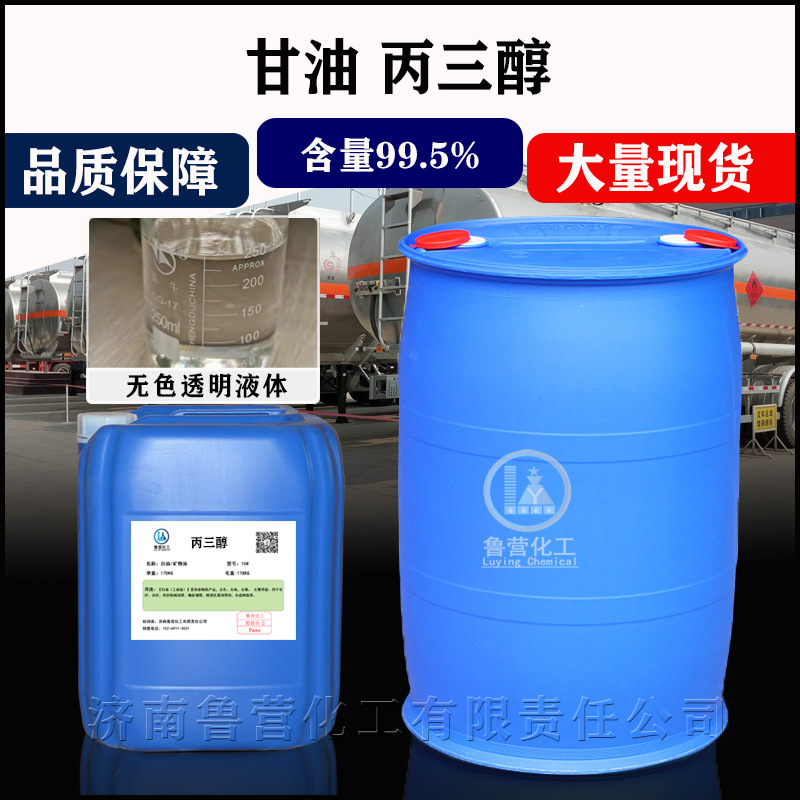 甘油丙三醇防冻液原料甘油化妆品保湿润滑剂工业级皂化甘油丙三醇