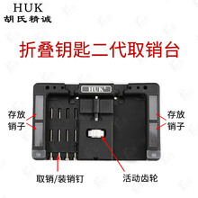 第二代精工折叠遥控钥匙取销台 维修DIY汽车遥控固定销装取销工具