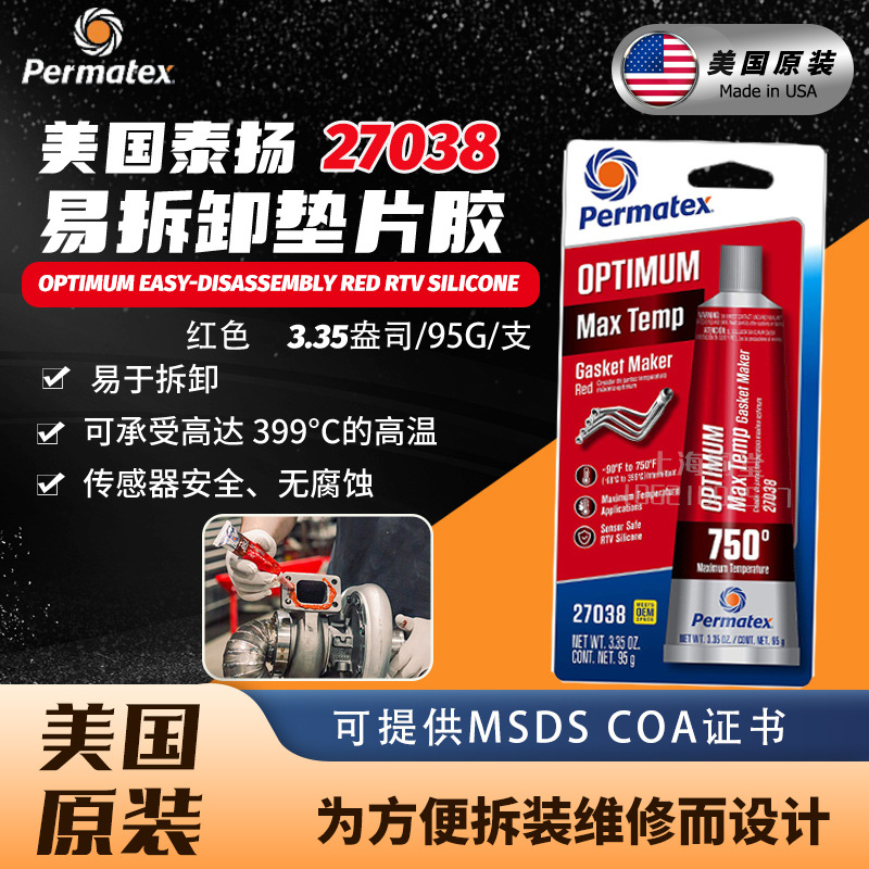 美国太阳泰扬Permatex Optimum27038易拆卸红色高温密封胶垫片胶