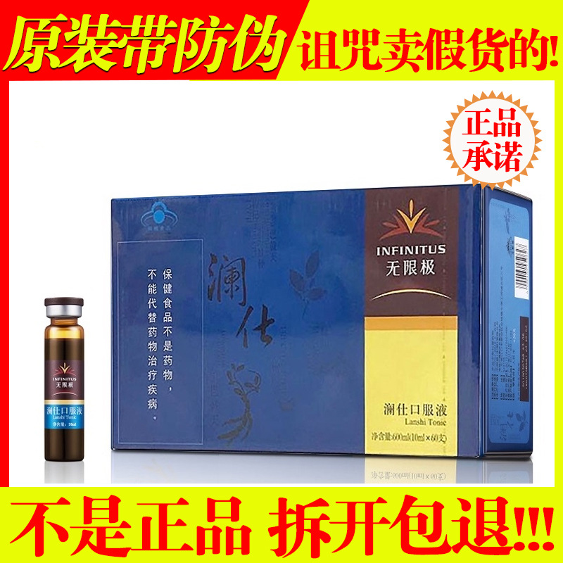 infinitus/无限极 澜仕口服液 10ml*60支男士口服液支持扫码查询