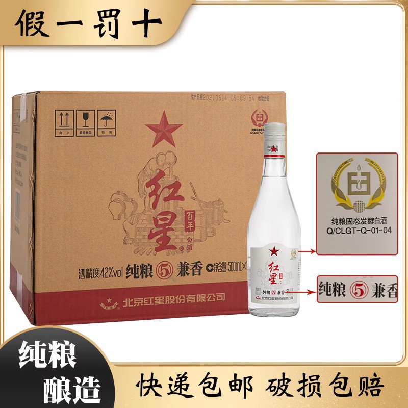 北京红星二锅头纯粮5兼香42度纯粮食固态发酵白酒整箱500ml*12瓶