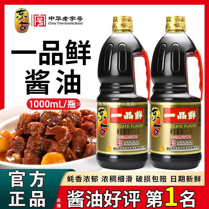 东古一品鲜 酿造 酱油 家用商用炒菜 烹饪蘸酱 凉拌菜调味料 包邮