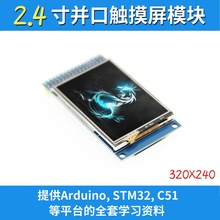 2.4寸TFT液晶屏显示屏模块 触摸彩屏模块STM32 C51驱动 兼容原子