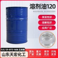 溶剂油120金属清洗剂多型号工业清洗稀释剂环保无味120号溶剂油