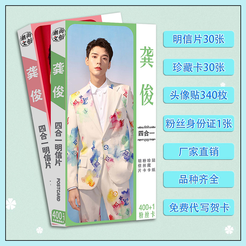 明星龚俊明信片不干胶贴纸卡片山河令周边武侠同款礼品批发
