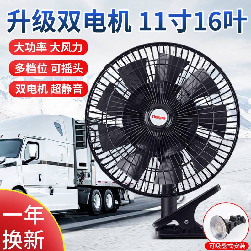 车载风扇24v大货车汽车12v通用车用11寸大功率大风力制冷强风电扇