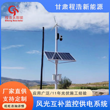 甘肃白银市会宁县风光互补监控供电系统，甘肃光伏发电哪家好？