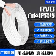厂家销售RVB白色2芯平行线 防冻护套线 白色扁芯线插线灯头线线缆