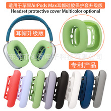 适用于苹果AirPods Max耳机内壳保护套软硅胶头戴式耳帽升级版壳