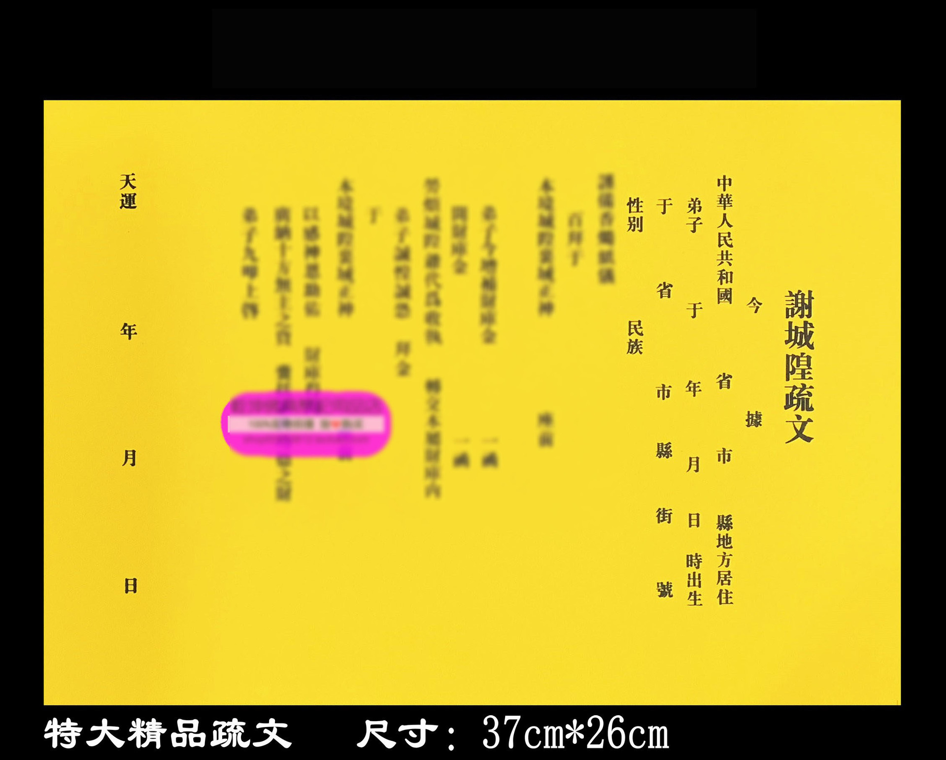大号谢城 隍表文疏文40张/包