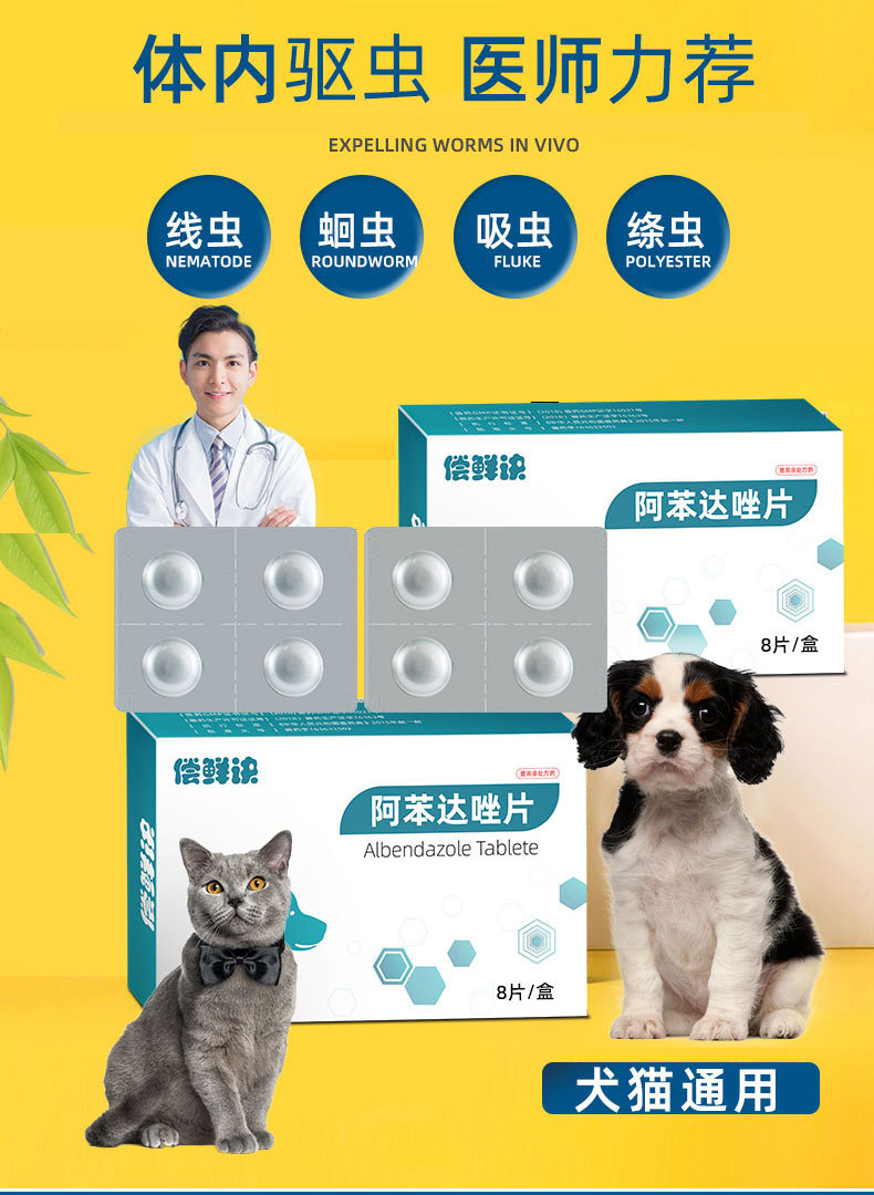 偿鲜诀阿苯达唑片狗狗驱虫药猫咪体内驱虫宠物专用体内驱虫药