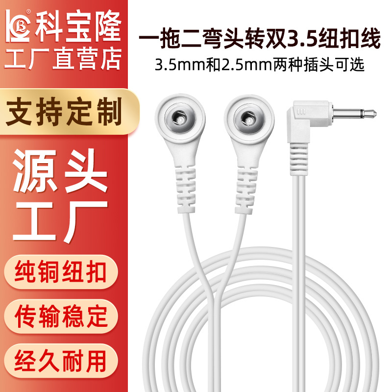 数码按摩仪用2.5MM3.5一托二导纽扣导线经络理疗仪器电极线电源线