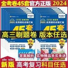 2024金考卷45套高考模拟试卷汇编高中真题模拟高三一二轮复习资料