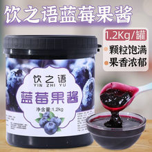 商用蓝莓浓缩果酱含果肉蓝莓果酱刨冰冰粥果奶配料奶茶店用1.2kg