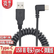 双弯头USB2.0转Type-C弹簧手机数据线适用小米华为Type-c充电线