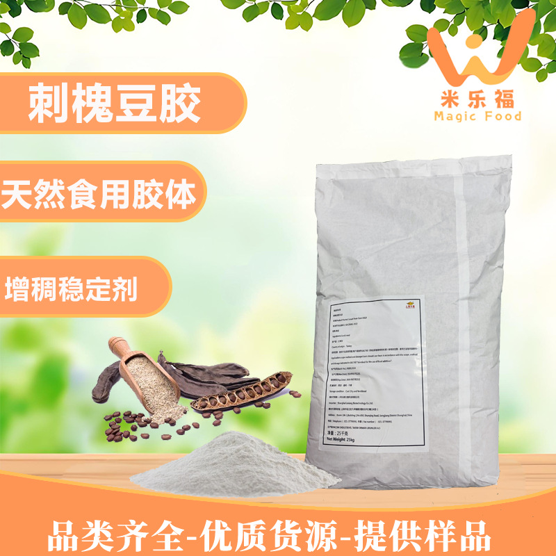 食品级刺槐豆胶角豆胶冰淇淋增稠稳定原料增稠剂乳化剂刺槐豆胶