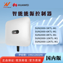 华为HUAWEI SUN2000-5/6/8/10/12KTL-M1三相并离网光伏逆变器10KW