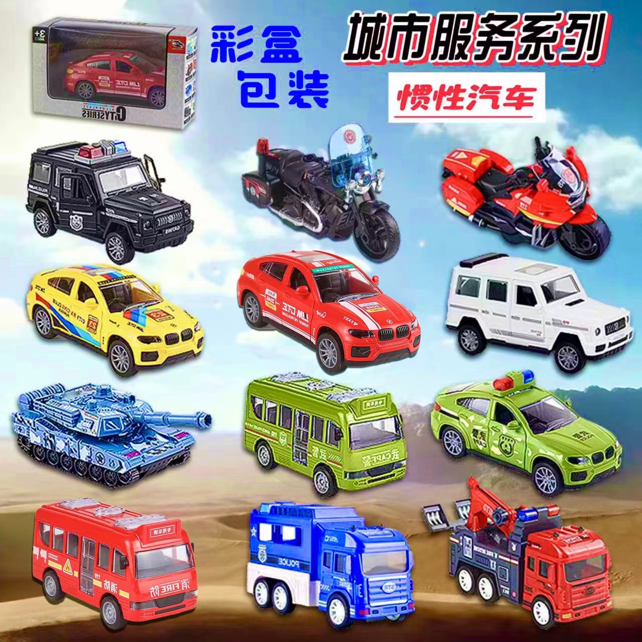 儿童城市仿真惯性赛车警车越野汽车盒装套装玩具模型