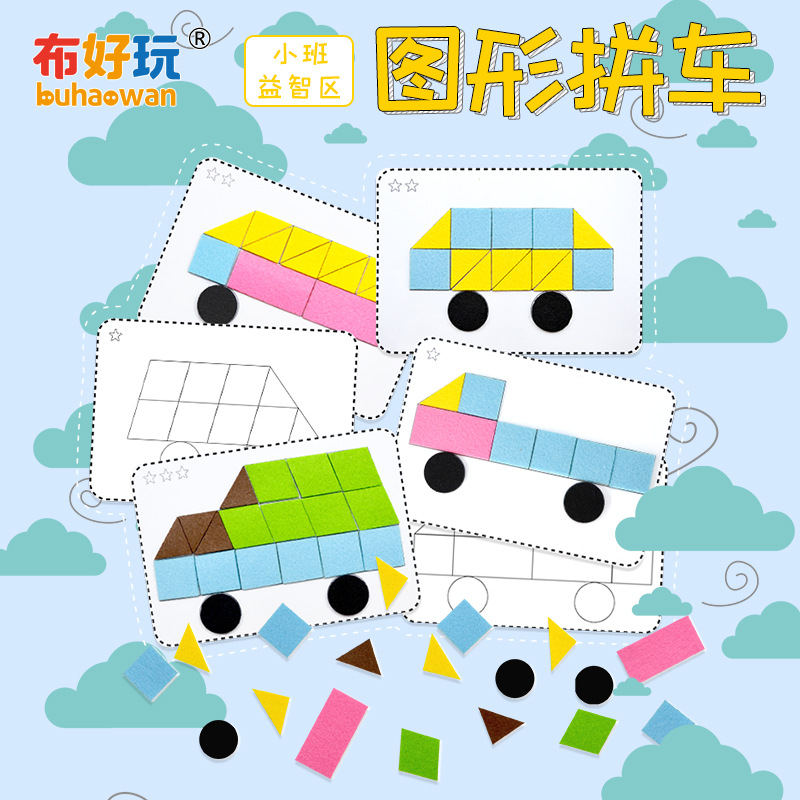 幼儿园小中班益智区原创自制早教玩具图形拼车几何恐龙推荐