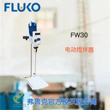 FLUKO弗鲁克FW30实验室电动搅拌器分散混合强力搅拌转速扭矩调节