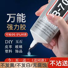 强力7000珠宝镶嵌粘钻饰品沾宝石玉石珍珠首饰手工专用胶水