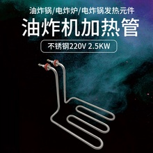 商用油炸机电热管电炸锅配件油炸炉加热管发热管加热器220v2.山之