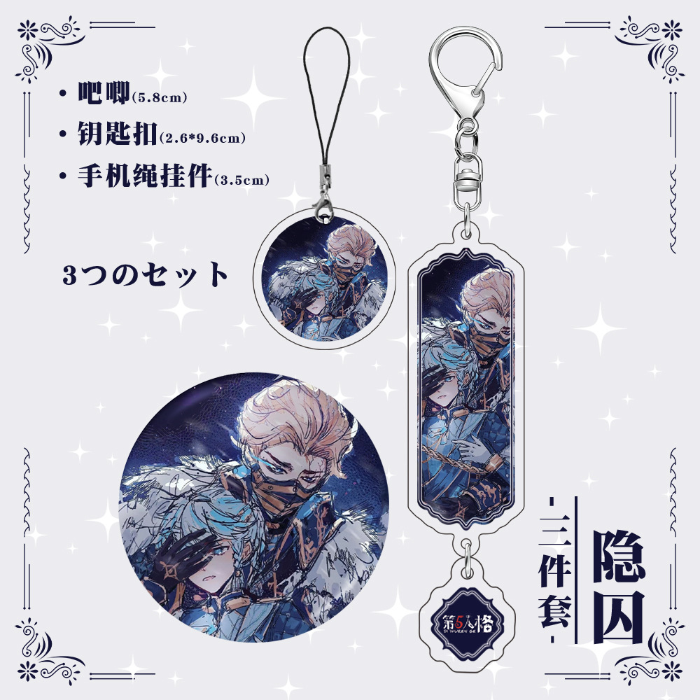 第五人格隐囚镭射徽章夹层钥匙扣手机绳挂件同人游戏周边3件套
