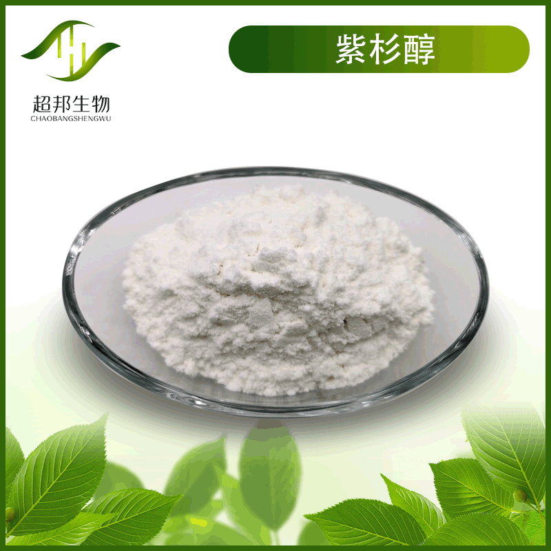 紫杉醇 98% 红豆杉提取物 厂家直销 现货包邮 1g/袋