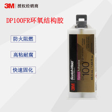 3M DP100FR双组份环氧胶白色耐燃绝缘高粘AB胶结构胶水48.5ml