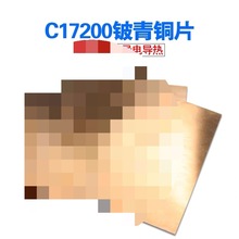 C17200铍铜板高硬耐磨铍青铜板0.50.8125-100mm模具散色高硬