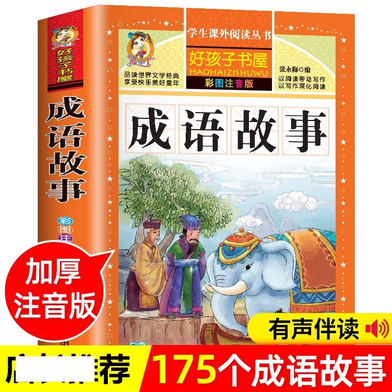 成语故事注音彩绘版少儿国学读本小学低年级课外阅读书籍国学经典