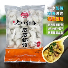 5斤皮皮虾水饺2.5kg虾爬子海鲜三鲜风味饭店景区冷冻食品批发源头