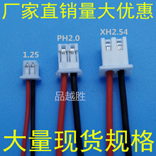 1.25 PH/XH端子线材加工2.0/2.54喇叭咪头线束风扇锂电池连接导线