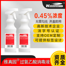 0.45%过氧乙酸消毒液 喷雾杀菌剂 家用空气车厢 代贴标签工500ml