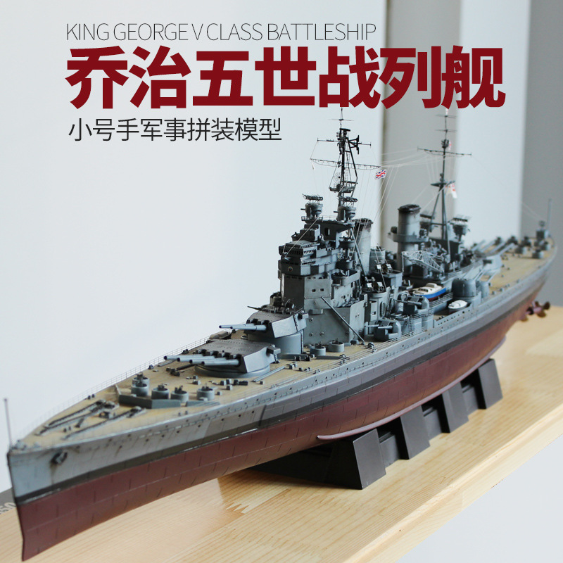 小号手拼装军舰模型1/350英国海军乔治五世号战列舰80605军事战舰