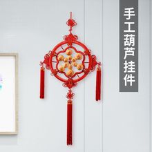 中国结葫芦挂件天然葫芦福字客厅乔迁新房新年喜庆小葫芦家居饰品