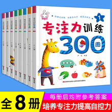 专注力训练书300图全8册儿童早教书幼儿思维训练宝宝连线找不同书