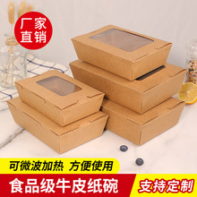 一次性打包盒牛皮纸餐盒开窗水果沙拉盒长方形炸鸡烤肉外卖纸盒
