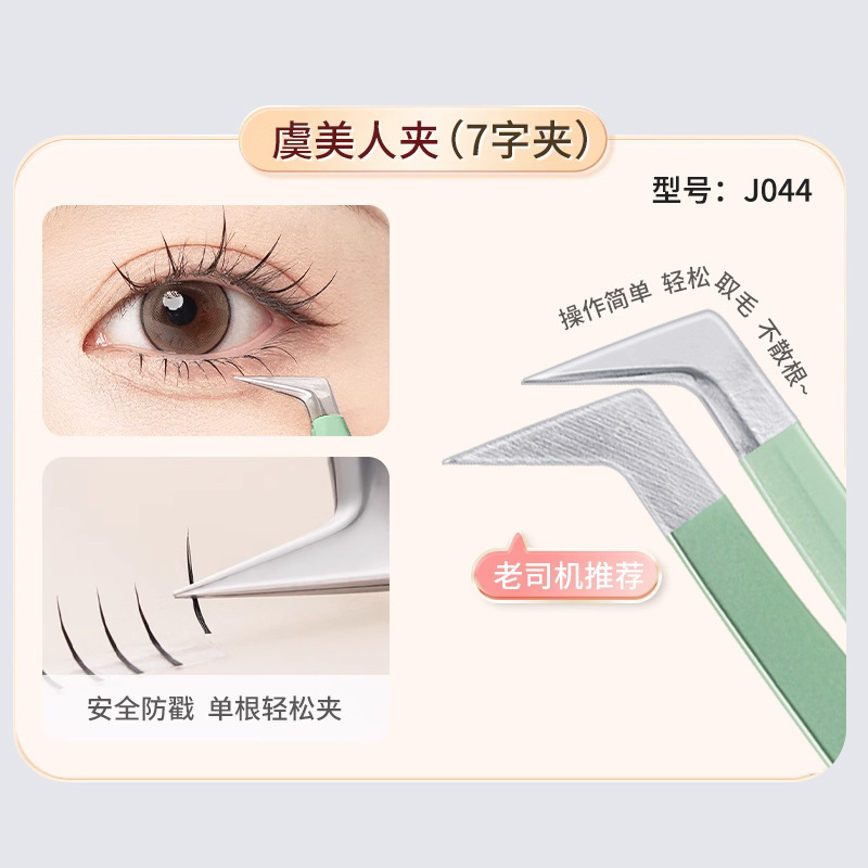 Jiao Bosi Jonbos False Eyelash Tweezers Grafting Eyelash Tweezers Beginner Tools Jinyu Tweezer Eyelash for Teachers