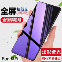 魅族note9紫光手机膜魅族18X全屏蓝光膜适用17满屏玻璃膜16xs贴膜