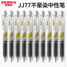 日本ZEBRA斑马笔子弹头按压考试荧光不晕染JJ77/JJS77中性笔批发