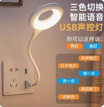 USB智能语音台灯人工语言声控灯学生宿舍LED护眼灯家用卧室阅读灯