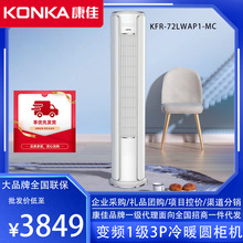 康佳KFR-72LW/AP1-MC直流变频3匹空调新一级能效制冷制热客厅柜机