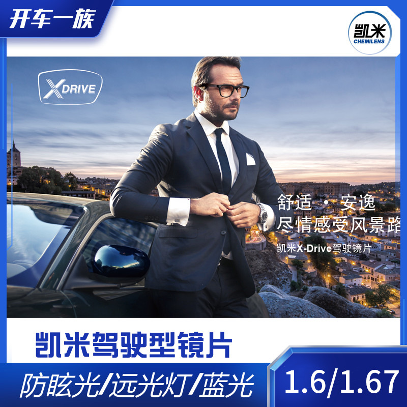 凯米x-drive驾驶型镜片夜间开车专用司机驾驶防眩光1.6防蓝光1.67