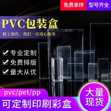 厂家现货批发PVC包装盒PET盒手办PP磨砂茶叶咖啡塑料盒透明盒子