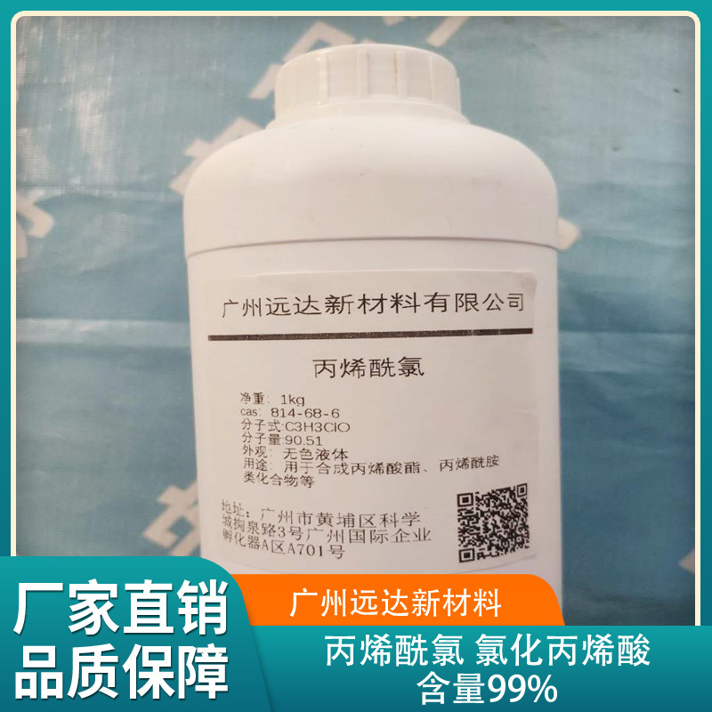 丙烯酰氯 814-68-6 氯化丙烯酸 含量99% 现货供应