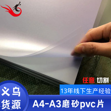 pvc磨砂片A3-A4 磨砂pp半透明胶片粗砂细砂封面装订a4塑料片现货